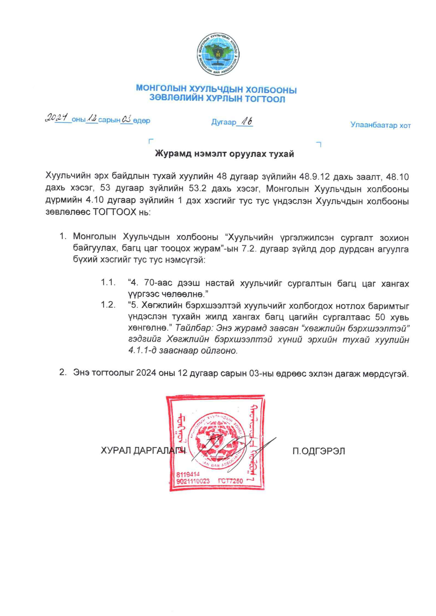 АХМАД ХУУЛЬЧДЫГ БАГЦ ЦАГИЙН СУРГАЛТААС ЧӨЛӨӨЛӨХ ШИЙДВЭР ГАРГАЛАА